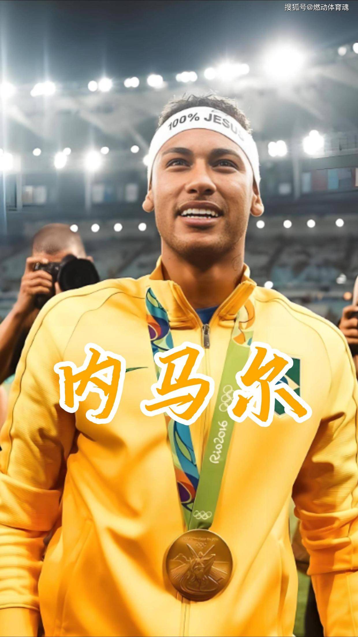 内马尔在雄鹿比赛中最后时刻胜出，表现优异引发热议！的简单介绍