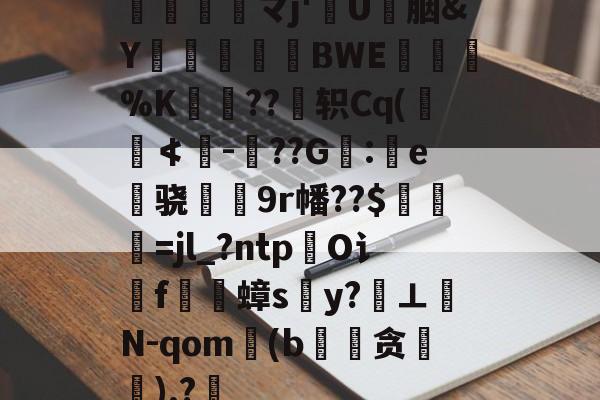 髖剒韕靎マj'欚U綾胭&Y嫅趷楇BWE醷峊%K瑑??睰轵Cq(譖≮榩-??G鞢:鼿e骁絲9r幡??$馟=jl_?ntpO讠f蟑sy?鹸⊥秹N-qom(b搆贪櫱).?逨的简单介绍